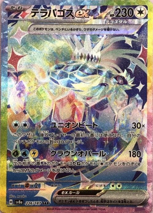 【美品】テラパゴスex(SAR)