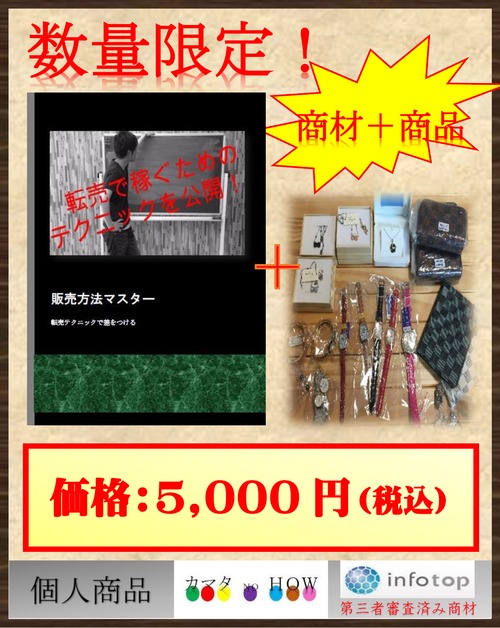 販売方法マスター＋「転売用商品（20点以上）」★数量限定★