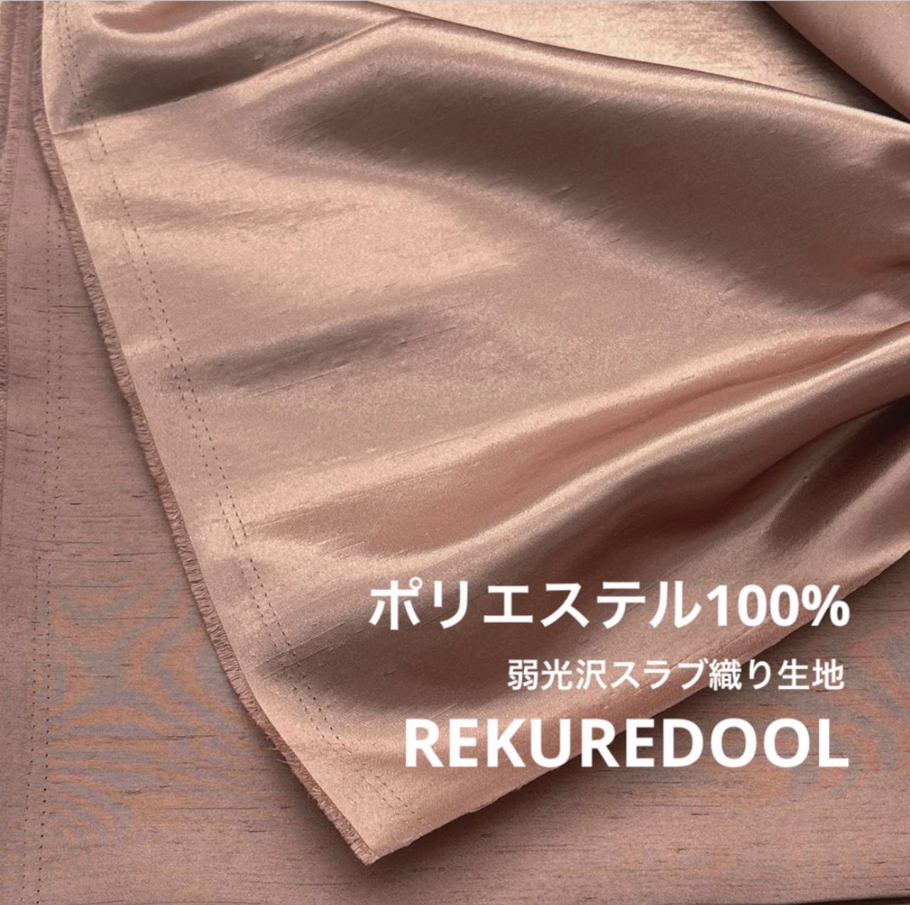 TC314◆3m◆M◆ポリエステル100%弱光沢スラブ織り生地◆ベージュ系