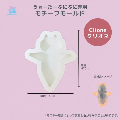 モールド 　クリオネ　Clione