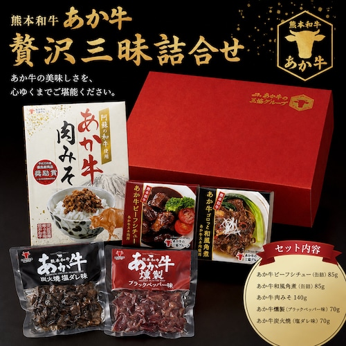 熊本和牛あか牛贅沢三昧 詰合せ