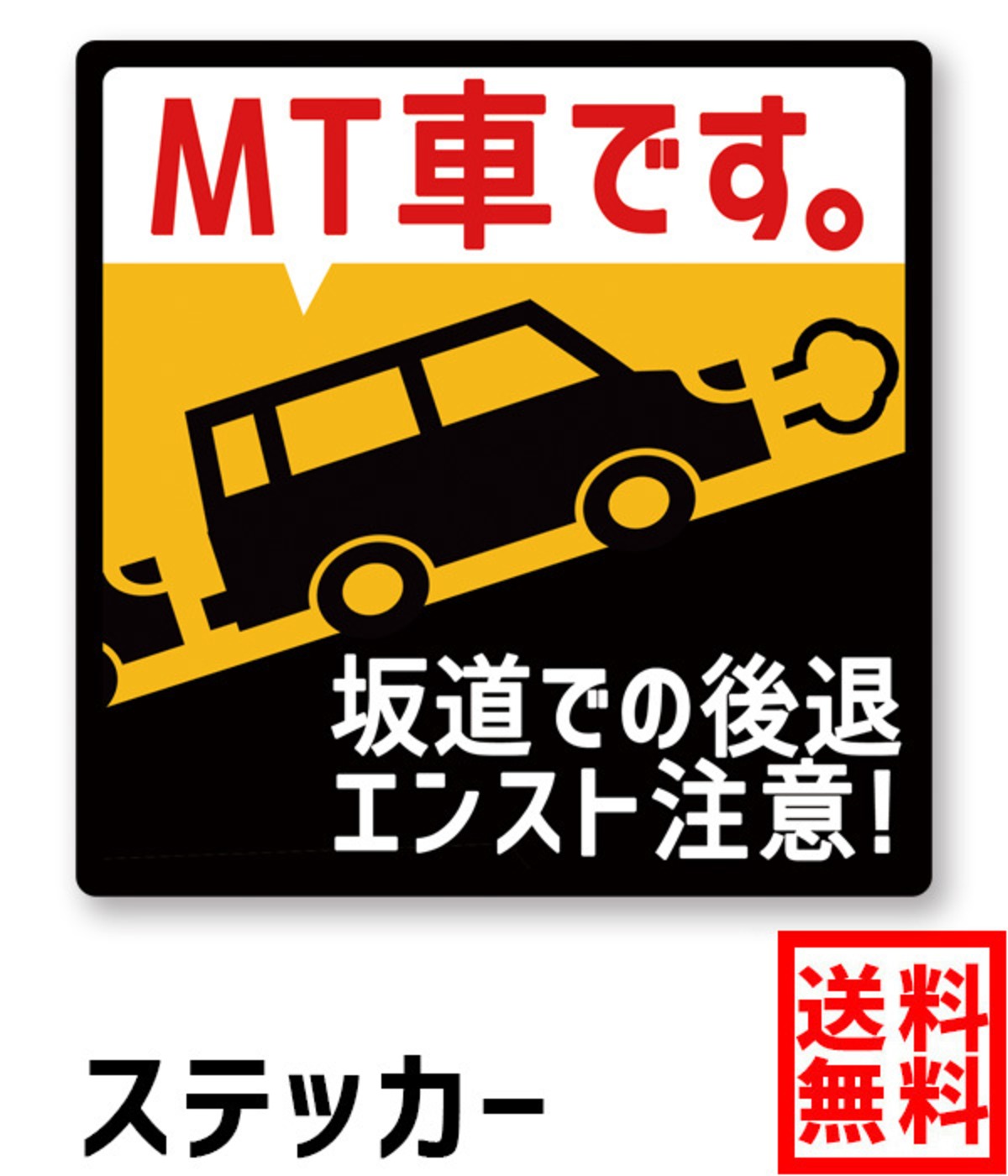 送料無料 Ogriculture Mt車です 坂道後退 エンスト注意 Mサイズxタテ型 縦8 0cmx横8 0cm ステッカー 日本製 煽り防止 事故防止 マニュアル 坂道 エンスト 注意喚起 車間距離 高齢者 ペーパードライバー カー用品 安全運転 セーフティ お先にどうぞ 車 Ogriculture