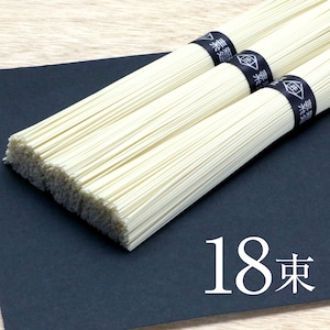 手延べ素麺【極細麺】 18束