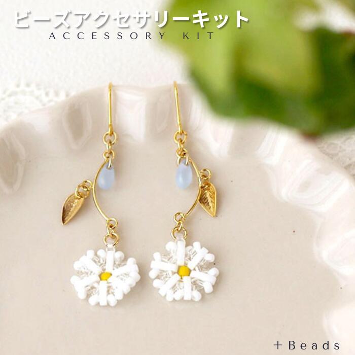 ビーズキット カモミール・ピアス(イヤリング)キット(針と糸付き