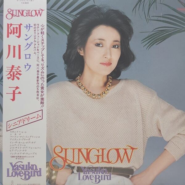 阿川泰子 / Sunglow [VIH-28043] - 画像1