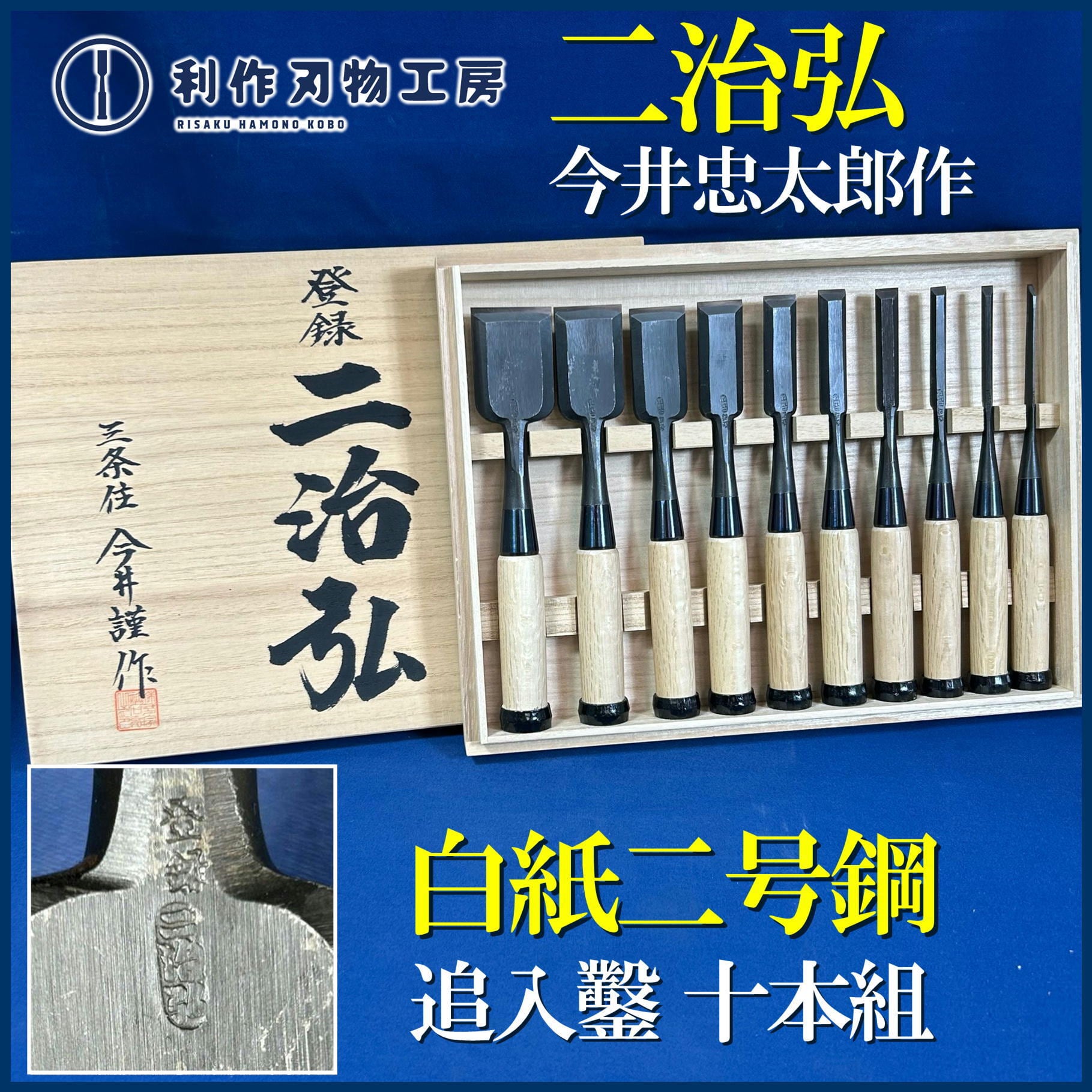 鑿 | 利作オンラインストア｜職人さんのためのプロ道具・刃物専門店