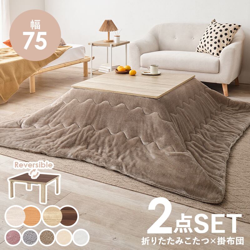 【完成品】折れ脚カジュアルコタツ＋うす掛け布団 2点セット 天板リバーシブル こたつ2種x掛け布団5種 幅75cm
