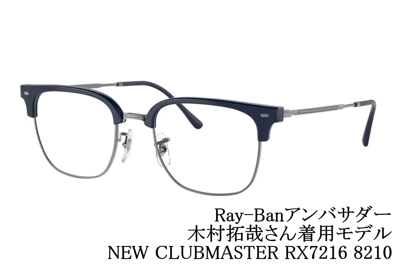 木村拓哉 さん　1本のみ　Ray Ban レイバン　ニュークラブマスター　メガネ