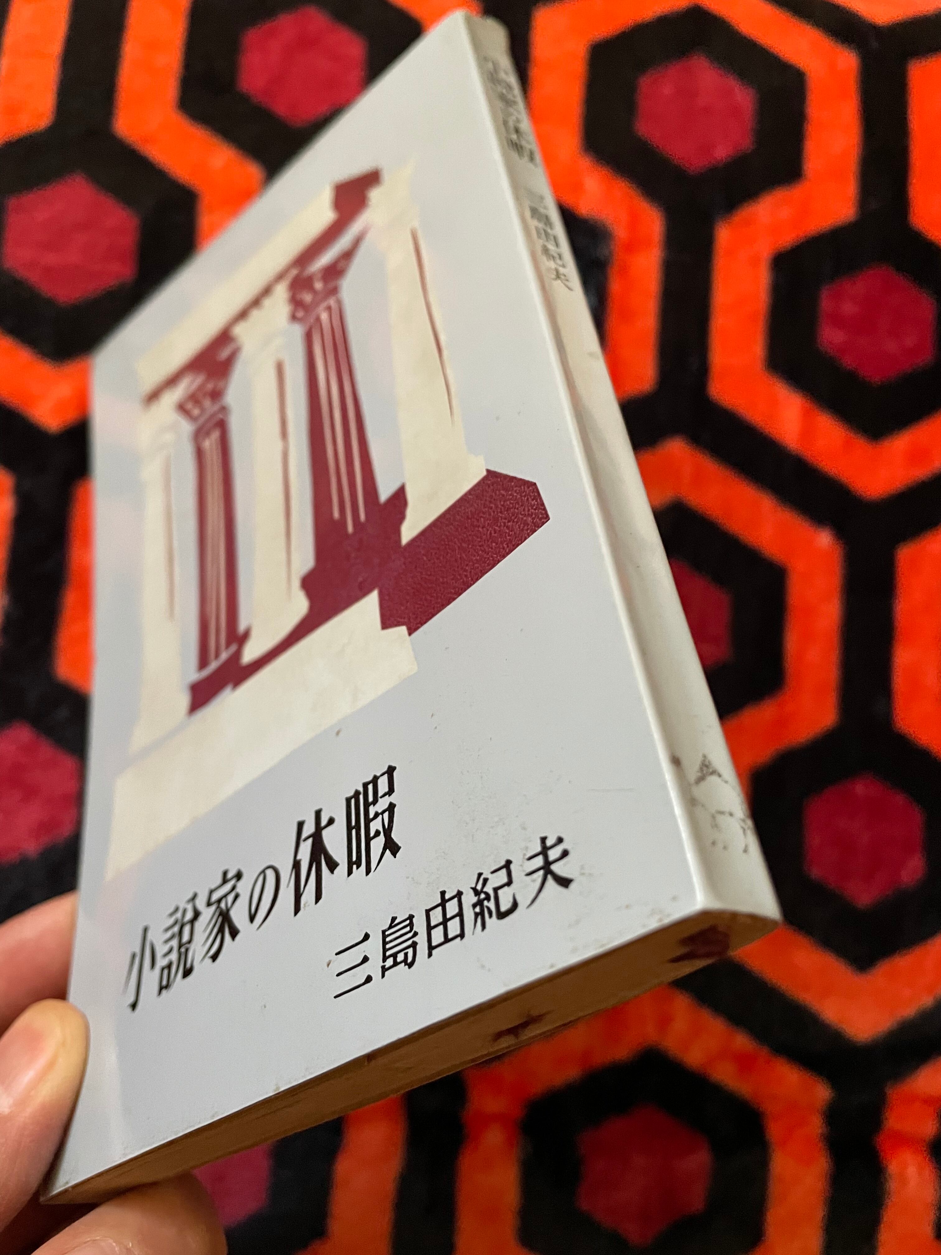 新書 三島由紀夫「小説家の休暇」初版 装幀:久保守 講談社ミリオン