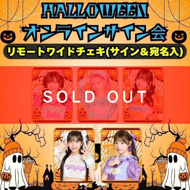 【ハロウィンオンラインサイン会】リモートワイドチェキ(サイン＆宛名入り)【YOC319】