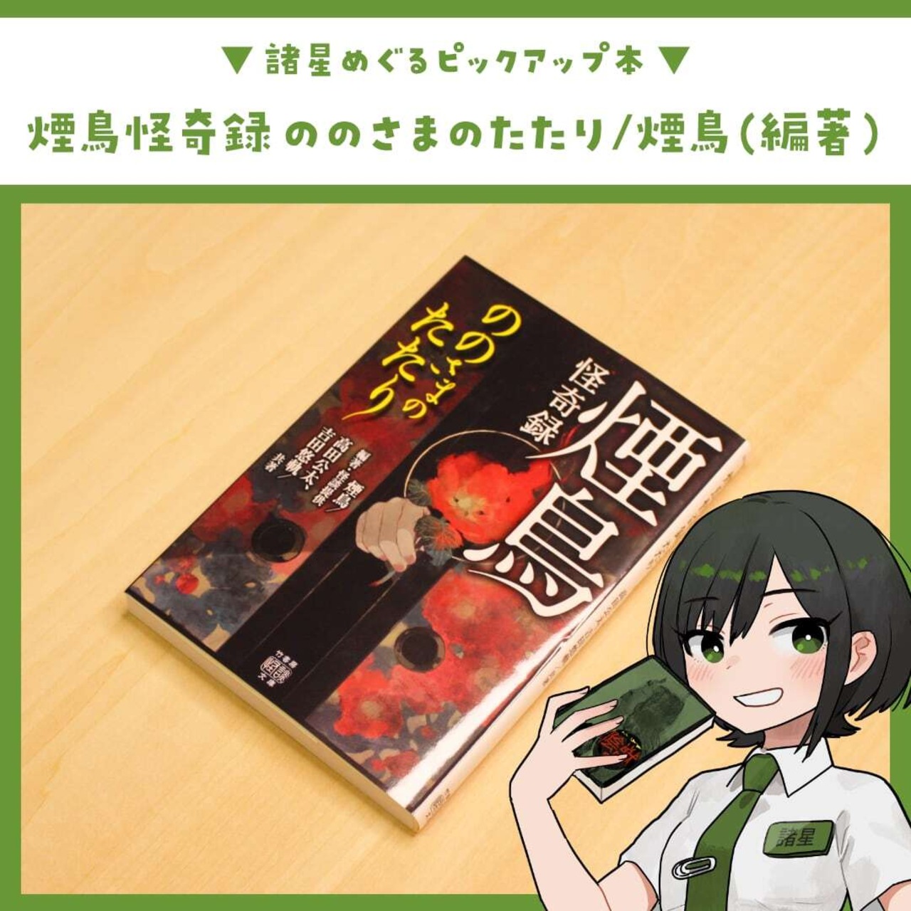 煙鳥怪奇録 ののさまのたたり / 煙鳥 (著, 編集), 高田 公太 (著), 吉田 悠軌 (著), 綿貫 芳子 (イラスト) - 3