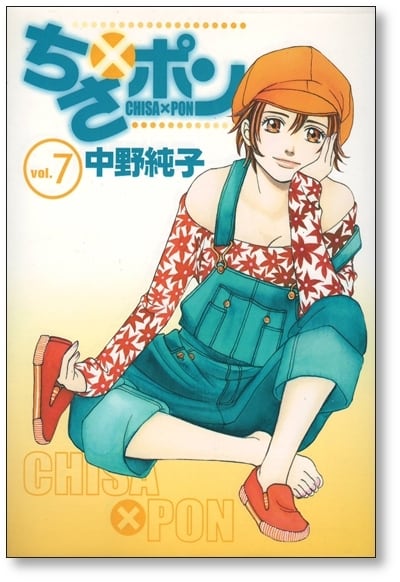 中野純子 セット zaa-my12 ちさポン 全8巻 中野純子(作)全巻・完結 ＜8