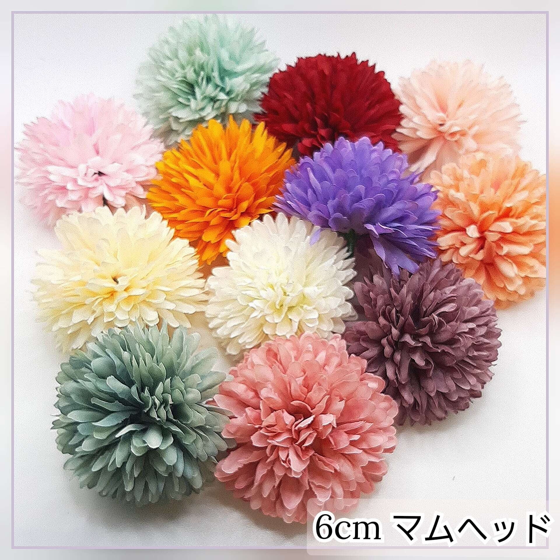 花経6cm マムヘッド 造花 パーツ ハンドメイド 花材 和飾りリース 髪飾 