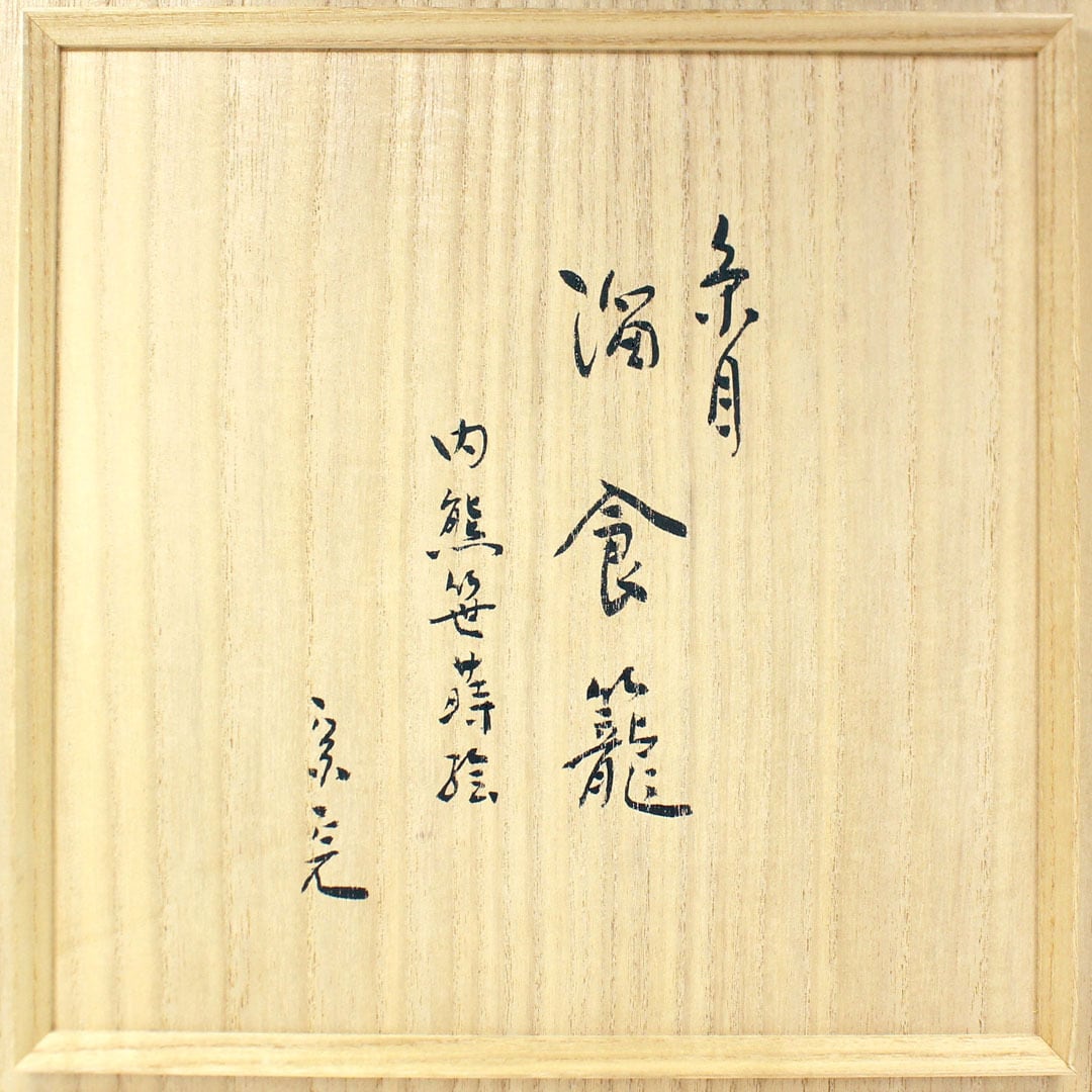 前端雅峯 作 溜糸目 内熊笹蒔絵 喰籠（堀内宗完 箱書付在判） | 茶道具