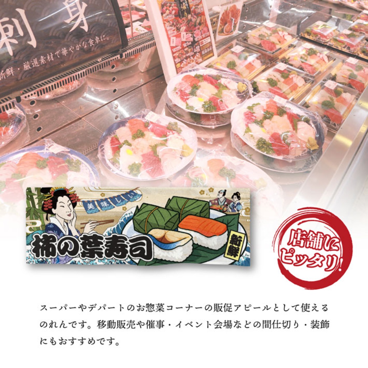 【受注生産】のれん 美味しい 柿の葉寿司 Ukiyo-e Style 85×30cm 42705