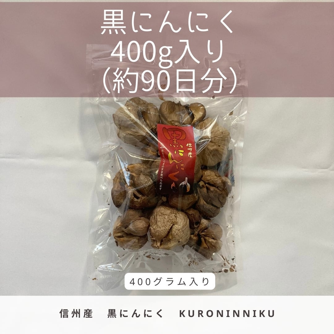 長野県産 熟成黒にんにく(大袋400g入り) | 地方の特産品で日本 長野県産 熟成黒にんにく(大袋400g入り) | 地方の特産品で日本