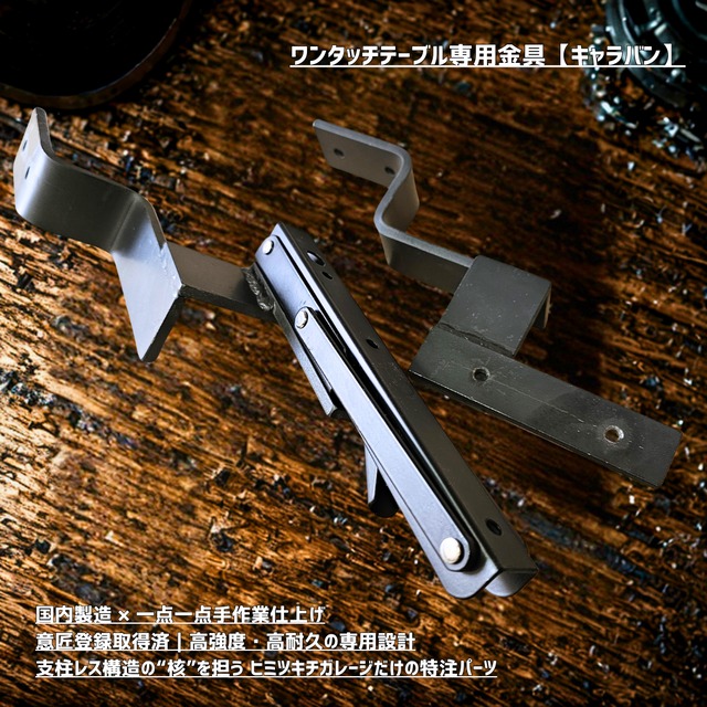 【完成品／即納】ハイエース・キャラバン専用ワンタッチテーブル　【ウォールナットver.】