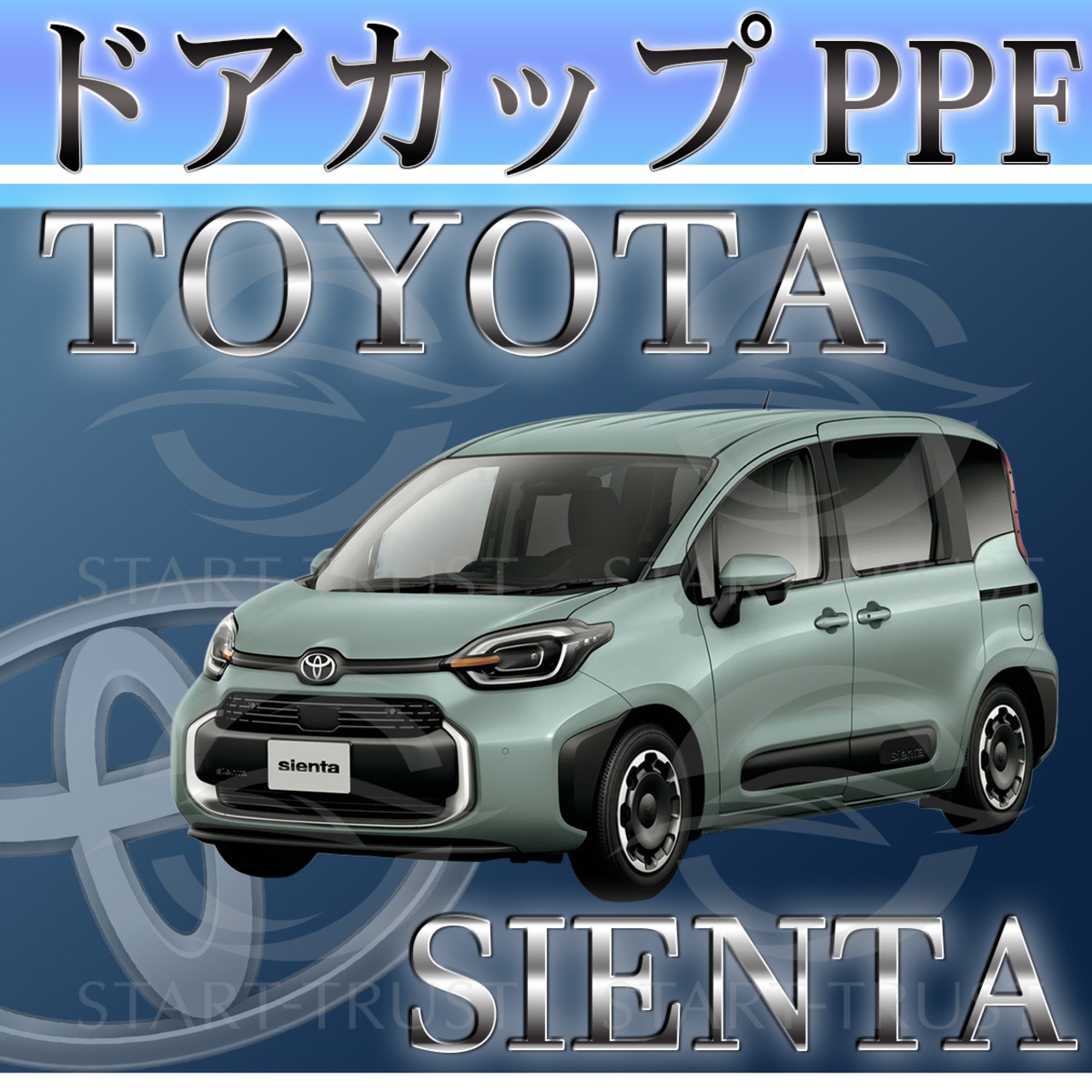 トヨタシエンタ10系(2022年08月~) | ドアカップ用XPEL PPF ブラック（ツヤ有り黒）