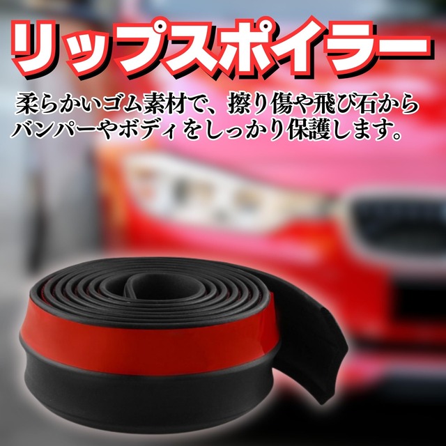 [HYmish] 汎用リップスポイラー ドレスアップ フロントスポイラー エアロ モール アンダーガード 傷防止 汎用品 2巻セット ブラック