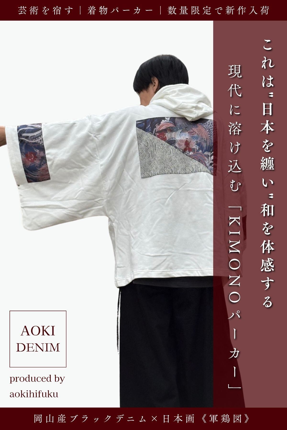 【新作のお知らせ|待望の白】【青木被服×KIMONOT®】コラボレーションKIMONOパーカー “WHITE ×軍鶏図”【極少数限定】AK-KIMONOPA