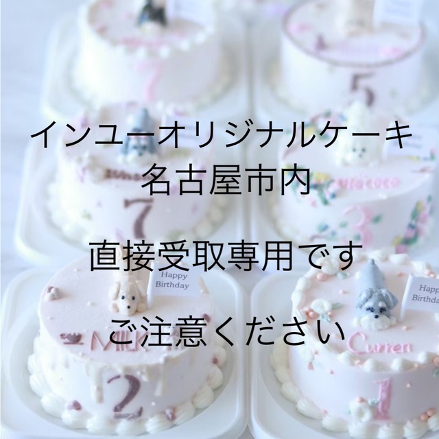 【直接受取】 7月インユーオリジナルケーキ
