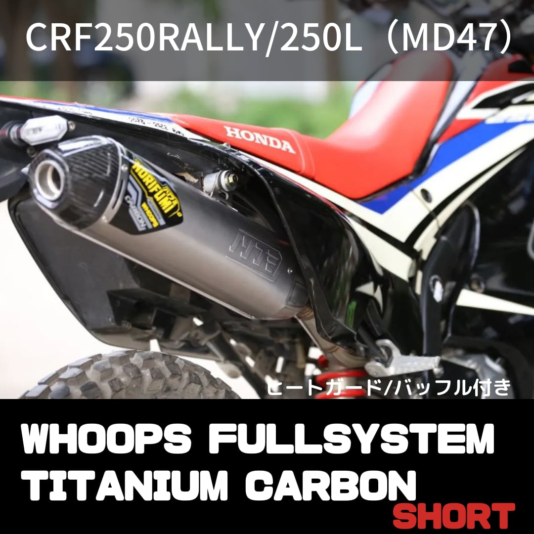 CRF250l md47 LCIマフラー チタン 【公式通販】