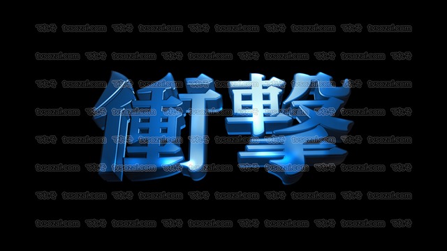 「御礼」など映画のCM風に演出できる立体的な漢字５種類　No.1　青