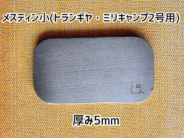 ニクイタ・ソロ　メスティン小(トランギア・ミリキャンプ2号用)　5mm