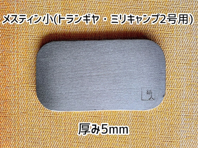 ニクイタ・ソロ　メスティン小(トランギア・ミリキャンプ2号用)　5mm