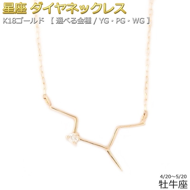 12星座 ダイヤモンド ネックレス 牡牛座 おうし座 一粒 0.01ct K18 ゴールド 星座 ダイヤネックレス ペンダント