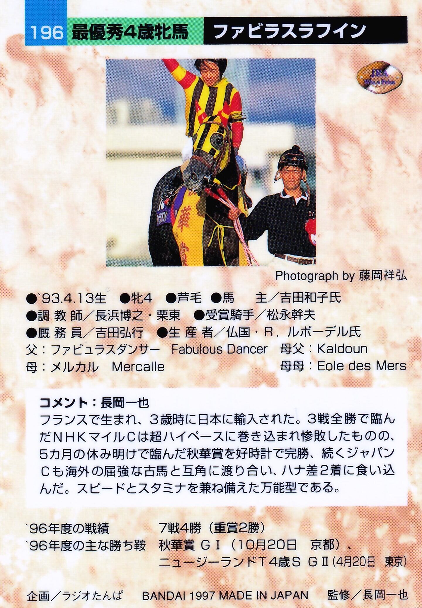 ファビラスラフイン：最優秀4歳牝馬「サラブレッドカード 96年下半期版
