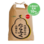 有機米　玄米10kg　