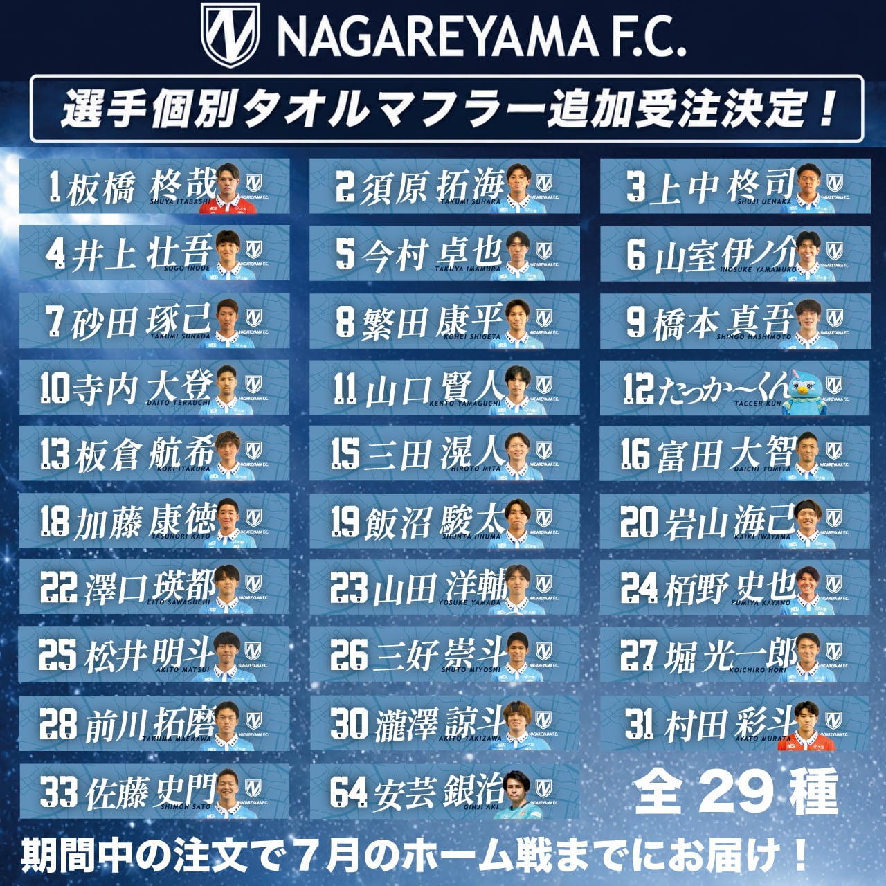 最終受注】NAGAREYAMA.F.C.選手個別タオルマフラー2026Ver（全29種