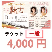 【チケット】「木管フルートの魅力」11月9日東京公演