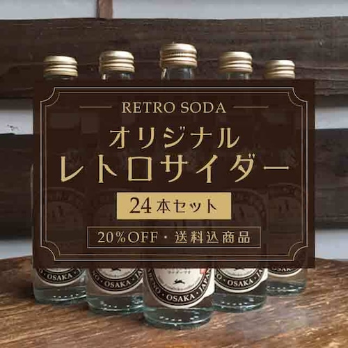 オリジナルレトロサイダー 24本【送料込】