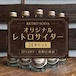 オリジナルレトロサイダー 24本【送料込】