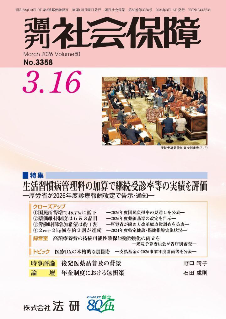 株式会社法研 週刊社会保障