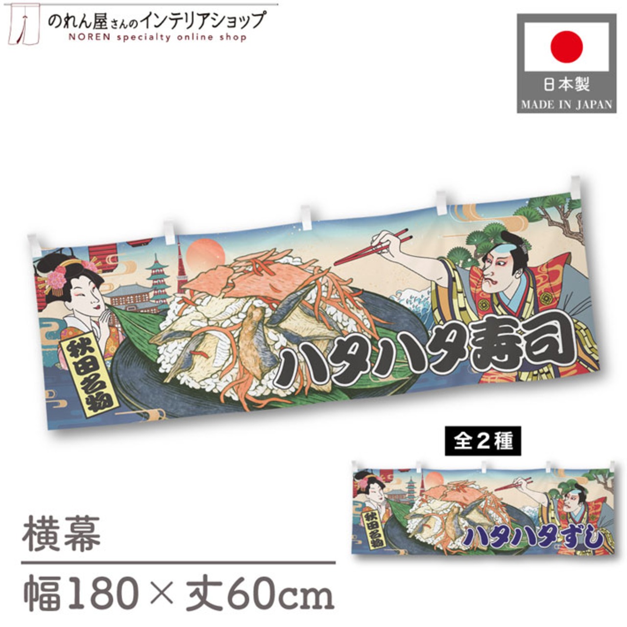 【受注生産】横幕 ハタハタ寿司/ハタハタずし Ukiyo-e Style 180×60cm