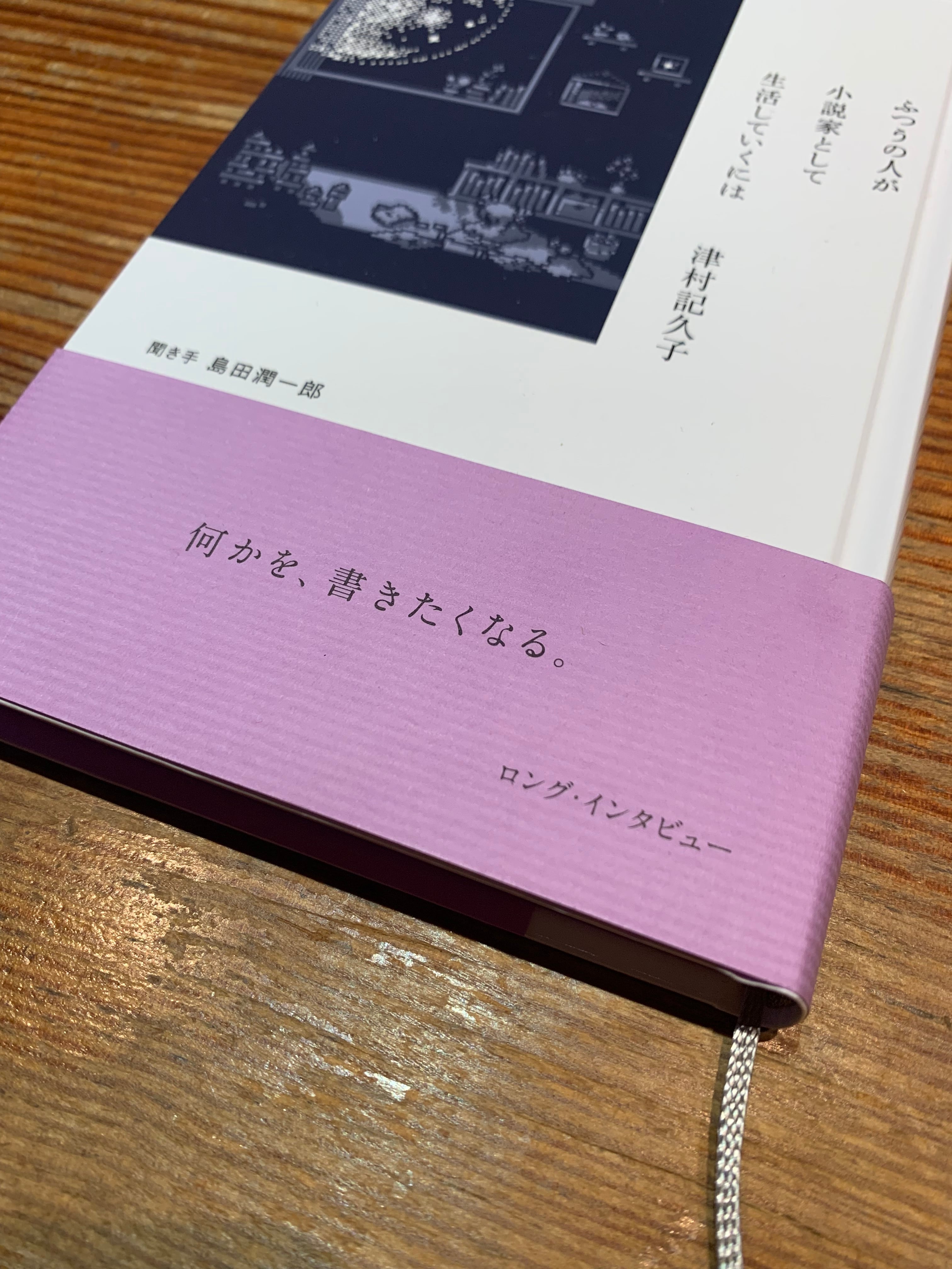 何かを、書きたくなる。サイン本】津村記久子2冊セット | STANDARD