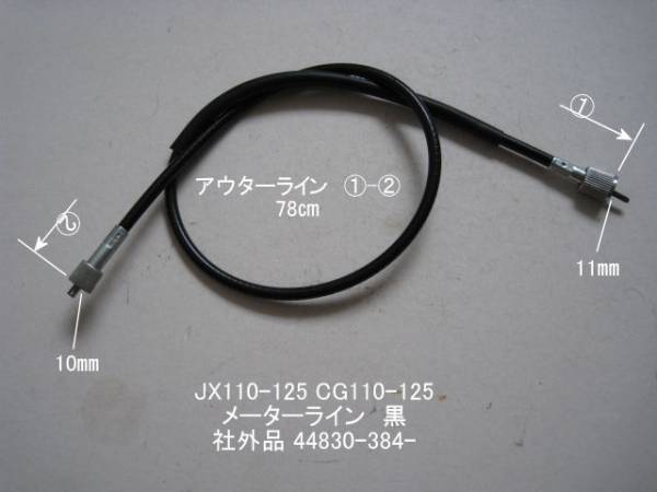 「JX110 CG110　メーター・ライン・黒　社外品 44830-384」