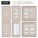 コンセントカバー スイッチカバー 木目 柄 ウッド パナソニック コスモ WODA09-CV-CN