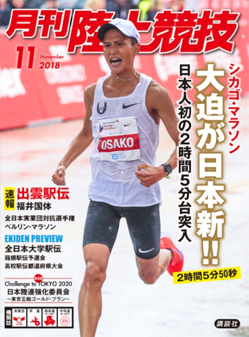 月刊陸上競技2018年11月号