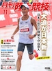 月刊陸上競技2018年11月号