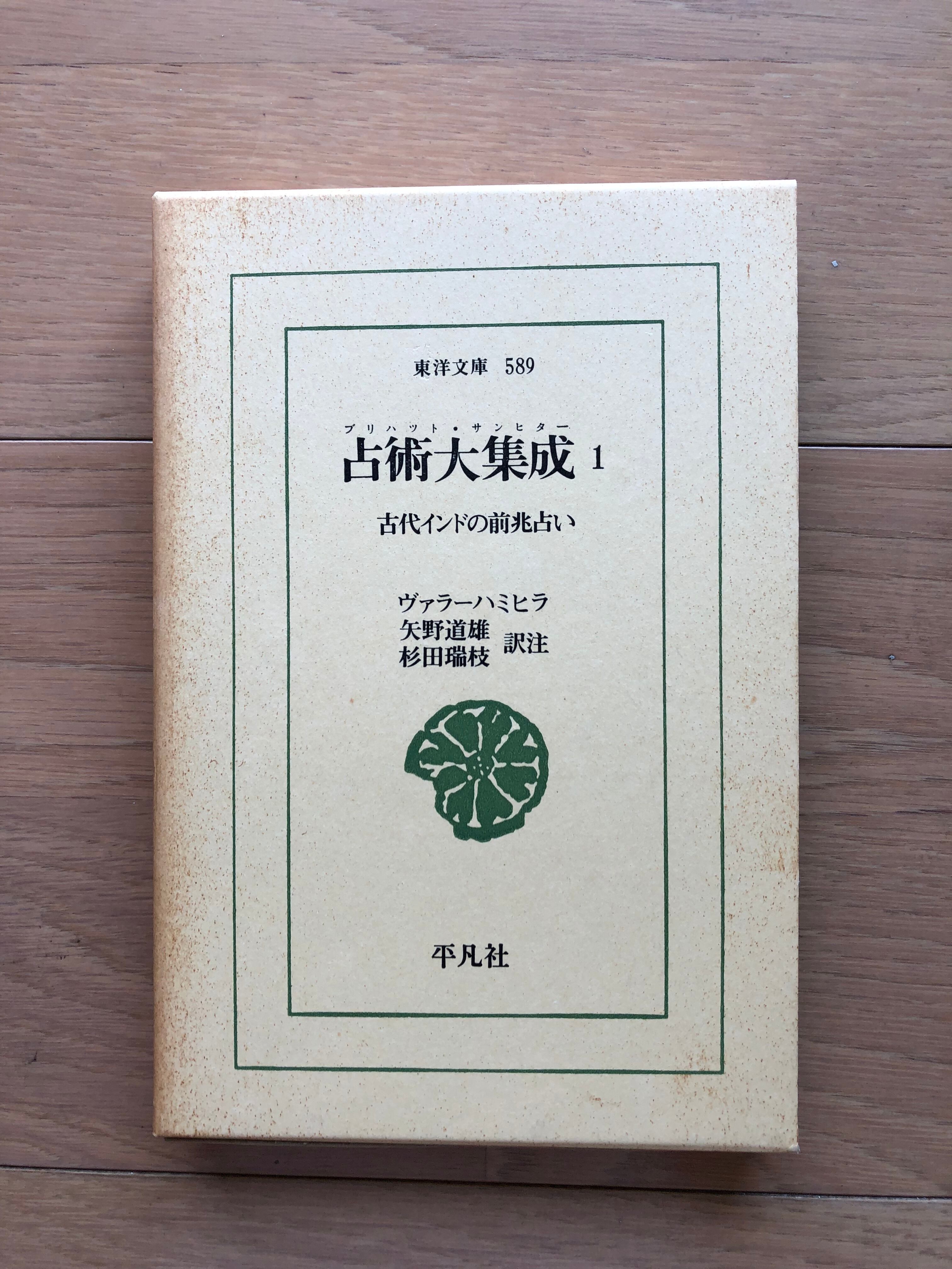 インド占星術の秘法 上巻 | 銀漢堂書林