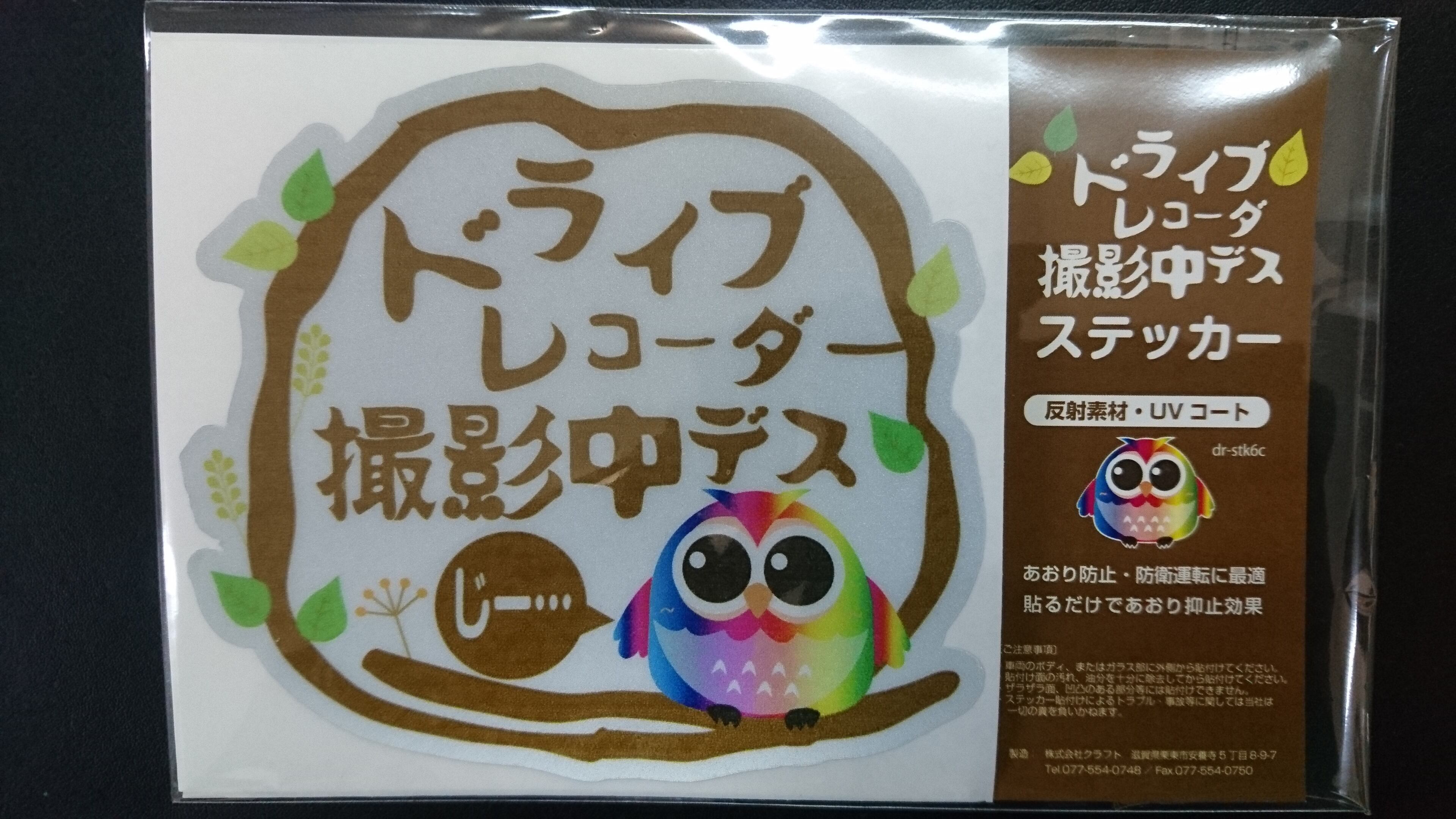 フクロウがかわいい「ドライブレコーダー撮影中デス」ステッカー 【反射素材】【UVカット】※送料無料 dr-stk6c