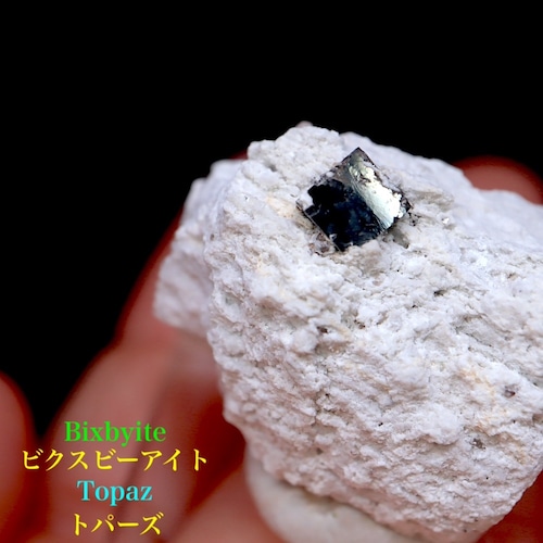 ビクスビーバイト ＆ トパーズ 10.8g  TZ263 鉱物 原石 パワーストーン　天然石