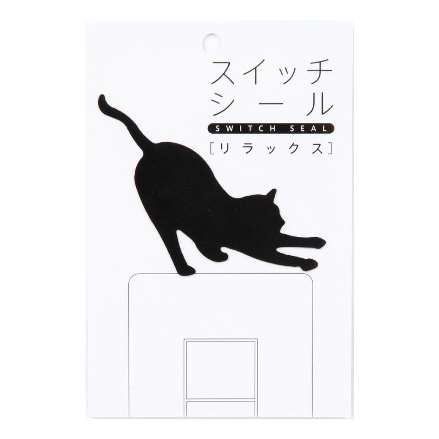 壁用 黒猫シルエットシール リラックス (猫 ねこ ネコ キャット Cats かべスイッチ 壁 カベ かべ ウォール おしゃれ かわいい 子供部屋 汚れ隠し 贈り物 プレゼント ギフト GIFT)