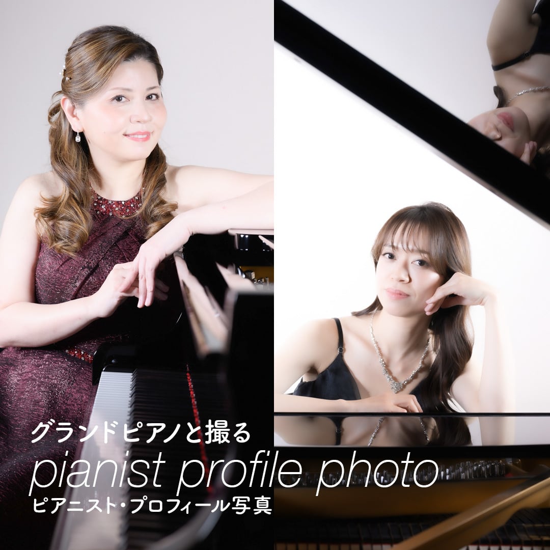 グランドピアノと撮る ピアニスト・プロフィール写真撮影