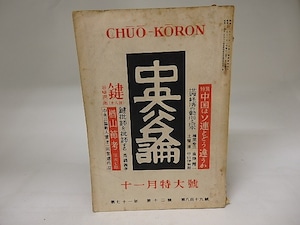 （雑誌）中央公論　第71年第12号　昭和24年11月特大号　第一回中央公論新人賞　深沢七郎「楢山節考」　三島由紀夫他選評　/　　　[20123]