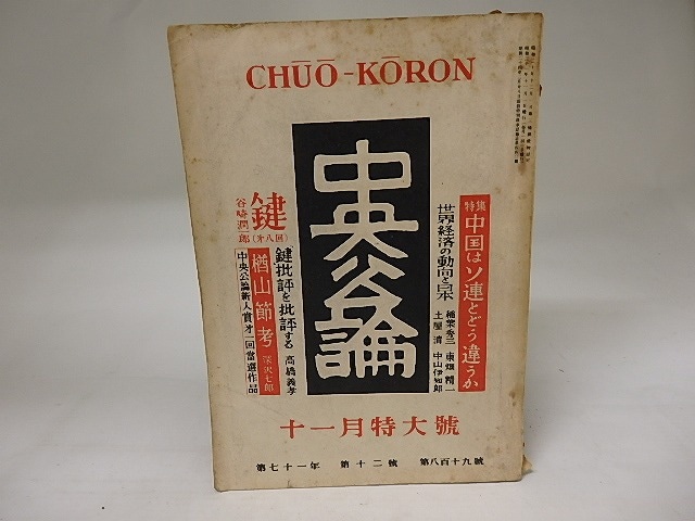 （雑誌）中央公論　第71年第12号　昭和24年11月特大号　第一回中央公論新人賞　深沢七郎「楢山節考」　三島由紀夫他選評　/　　　[20123]